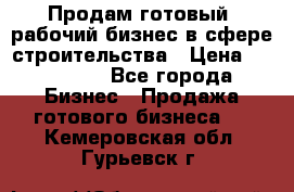 Продам готовый, рабочий бизнес в сфере строительства › Цена ­ 950 000 - Все города Бизнес » Продажа готового бизнеса   . Кемеровская обл.,Гурьевск г.